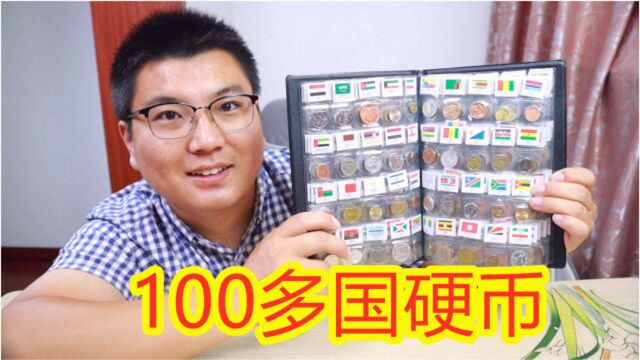 100多国家的硬币都是什么样的?全部给个特写,你见过几种?