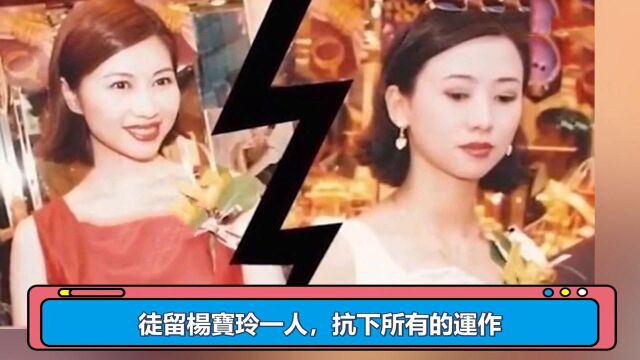 一代玉女杨宝玲竟活成这样,当红时下嫁不知名作词人后携子嫁初恋