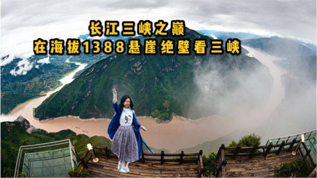 沿长江三峡旅游,在1388米悬崖上俯瞰长江三峡,上帝视角太雄壮