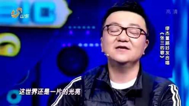 超强音浪:杰、董路演唱《张三的歌》,忘掉痛苦,启程去流浪