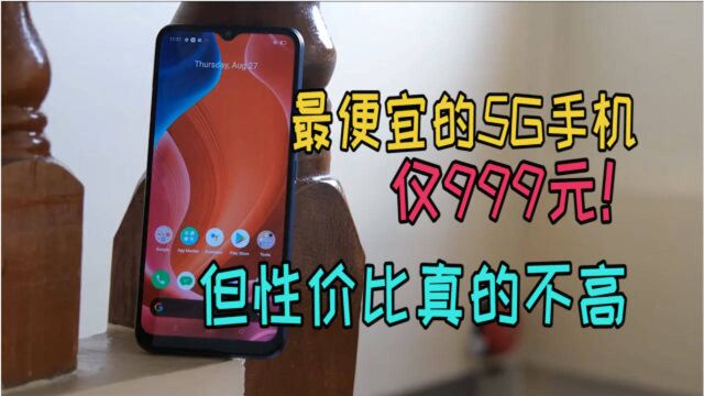 仅999元!最便宜的5G手机诞生,看似价格便宜,但性价比真不高