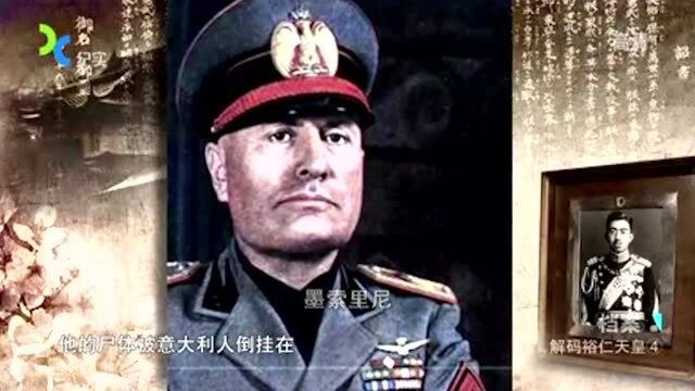 1945年,墨索里尼与希特勒的死法,让盟友裕仁天皇惶惶不可终日