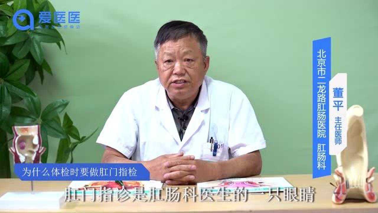 爱爱健康知识主任医师讲解为什么体检时要做肛门指检