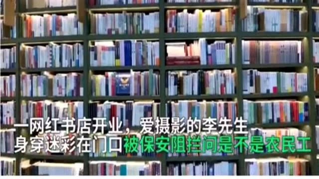 男子被当农民工,进书店遭到工作人员拦截,真是太没素质了!