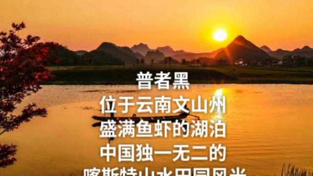 普者黑:位于云南文山州,中国独一无二的喀斯特山水田园风光