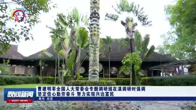 坚定信心勤劳奋斗,努力实现兴边富民