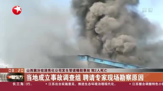 山西襄汾宏源焦化公司发生管道爆裂事故 致2人死亡