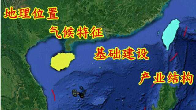 硬核对比台湾岛和海南岛,面积相当经济却天壤之别,差距在哪里?