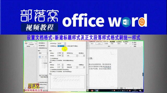 word设置文档格式视频:新建标题样式及正文段落样式格式刷统一样式
