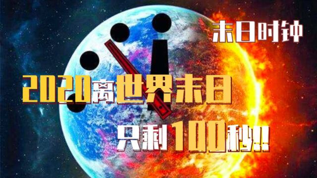 末日时钟警示2020年,距离末日仅剩100秒!!