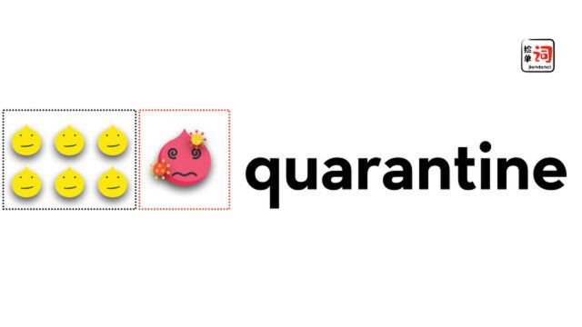 隔离还有quarantine,进来了解一下?