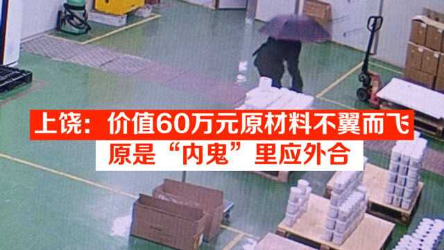 上饶:价值60万元原材料不翼而飞,原是“内鬼”里应外合