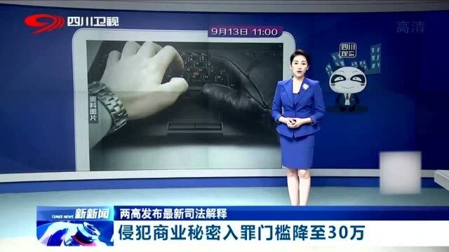 两高:降低犯罪门槛,侵犯商业秘密入罪门槛降至30万