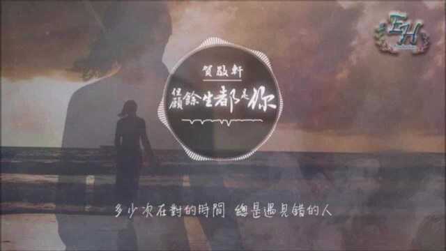 火遍各大音乐平台的贺敬轩《但愿余生都是你》高音质版,真的好听