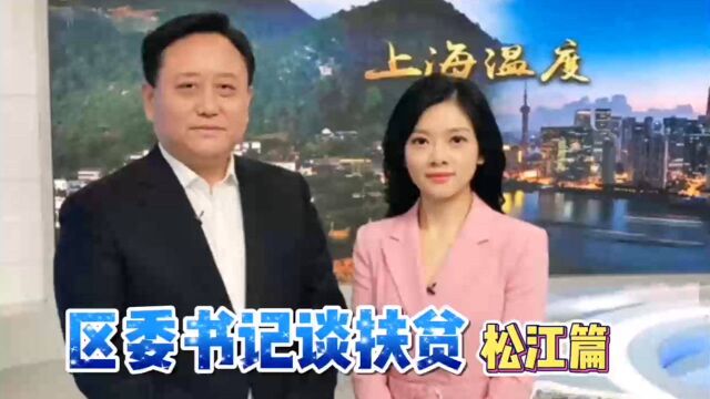 松江区委书记谈扶贫:把扶贫扛在肩上不负人民