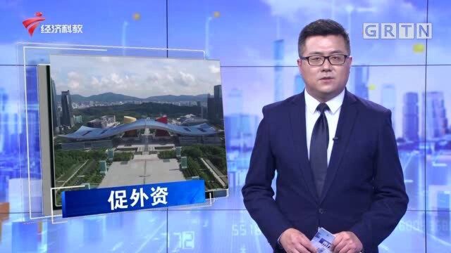 深圳:1至7月实际使用外资逆势增长 外商投资信心足