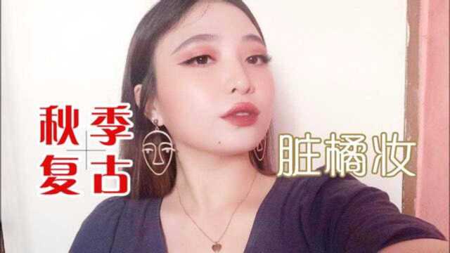 「复古脏橘妆」一个非常适合秋天的妆容