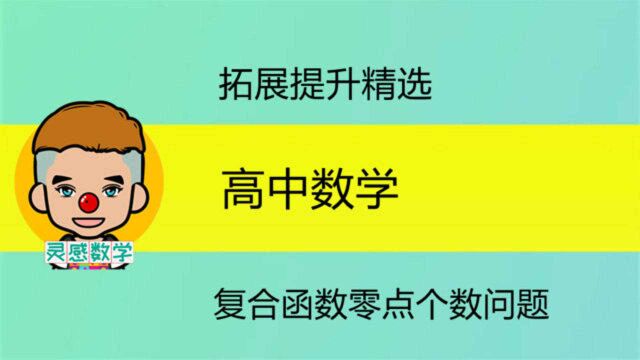 复合函数零点个数问题,找出分析关键点很重要