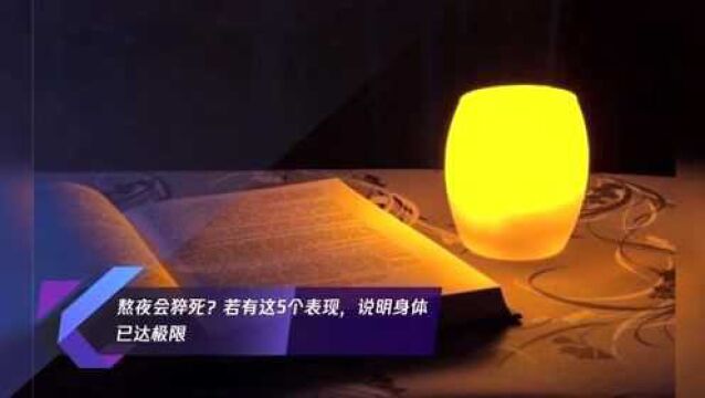 熬夜会猝死?若有这5个表现,说明身体已达极限