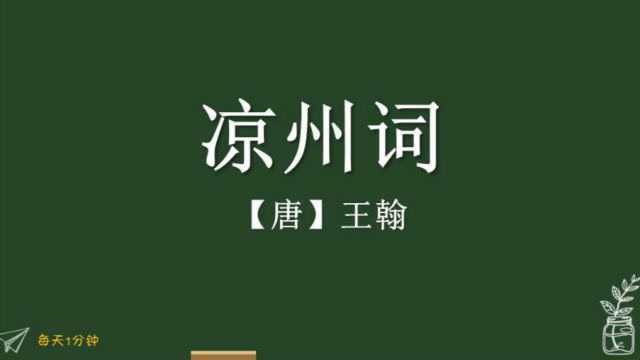 《凉州词葡萄美酒夜光杯》唐王翰,小学生必背古诗75首,译文朗读朗诵