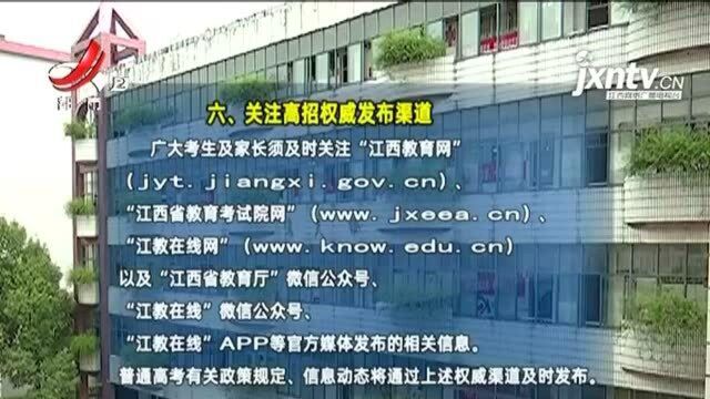 江西省2021年高考重要事项提示9月15日发布