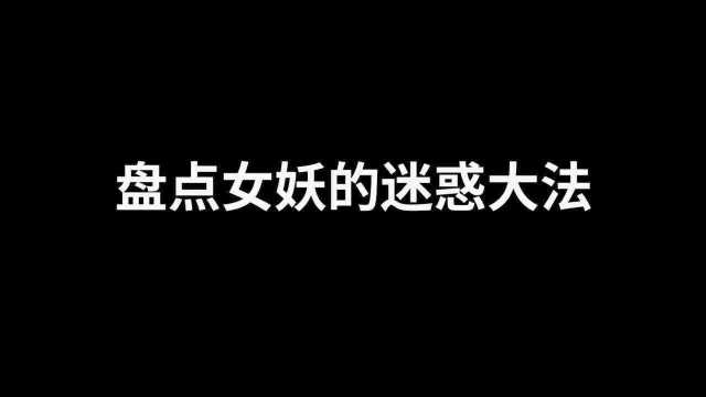 盘点女妖的诱惑大法上