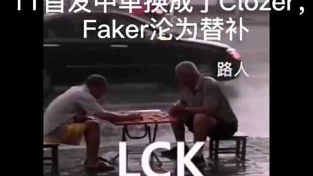 Faker沦为替补,T1首发中单变成Cloze