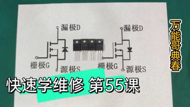 从头开始学快速上手做维修,MOS认识及测量好坏,赶快进来学习