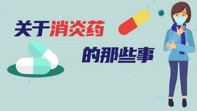 【健康解码】科普|关于消炎药的那些事,你到底了解多少?