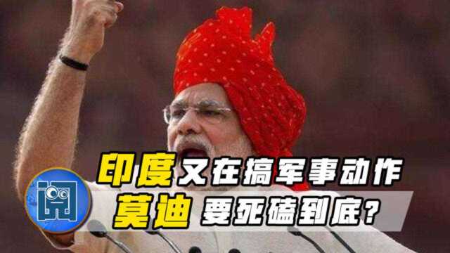 紧靠西藏!印度又在边境大搞军事动作,看来莫迪这次要死磕到底