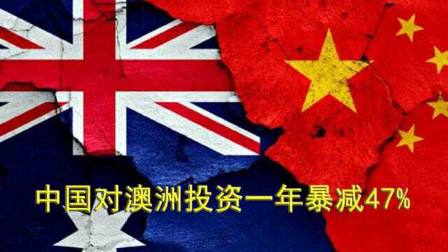 英媒:中国对澳大利亚投资一年暴减47%,这趋势不会逆转