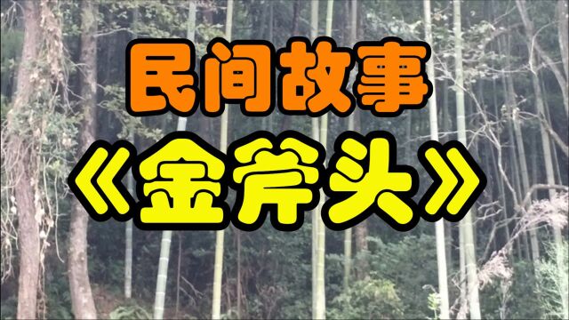 民间故事《金斧头》从前有个樵夫,斧头掉河里了