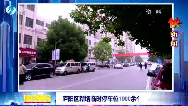 庐阳区新增临时车位1000余个