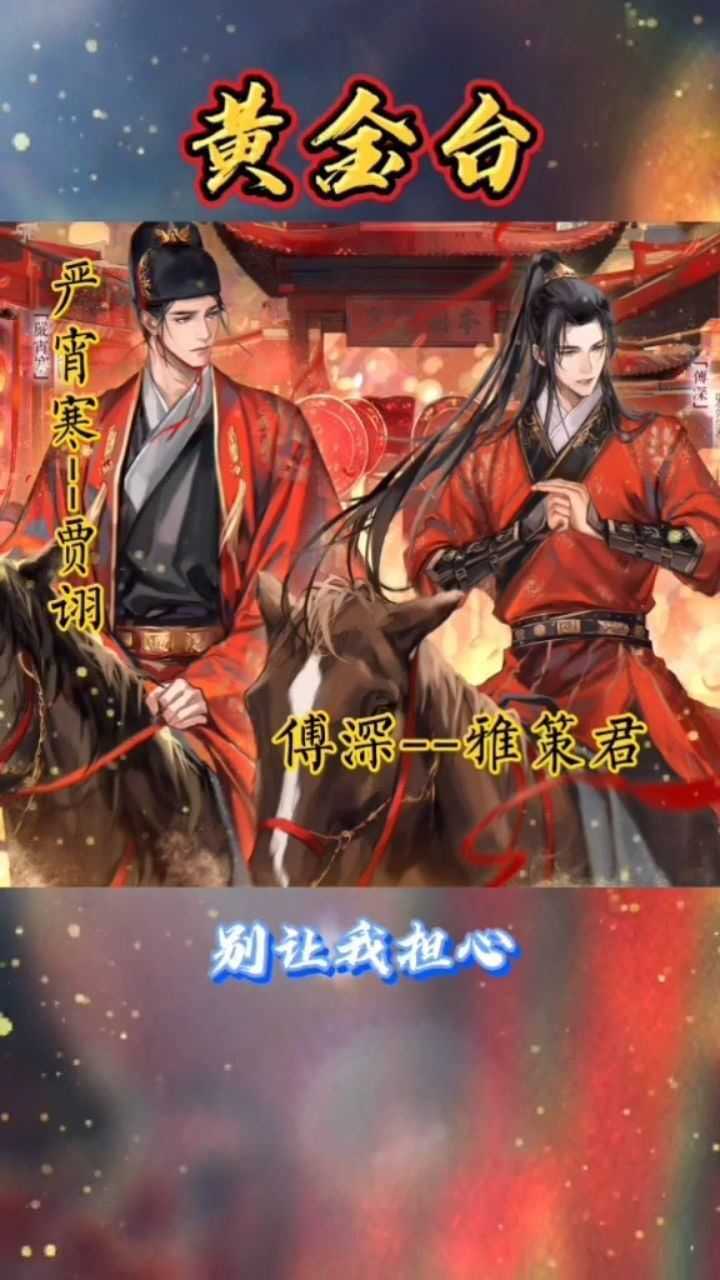 黄金台愿长相厮守共度白头