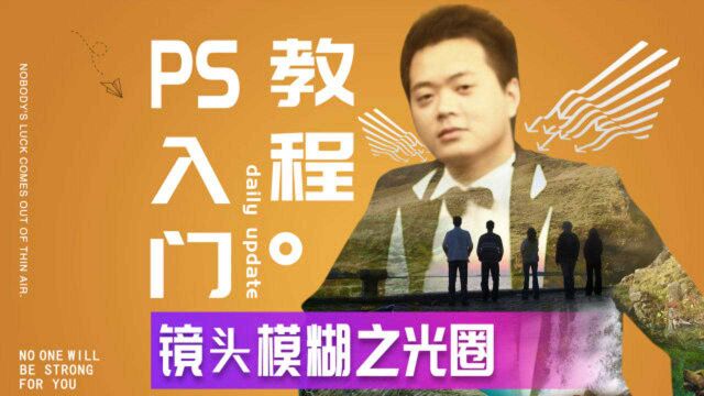 459、PS教程从零开始学——镜头模糊之光圈