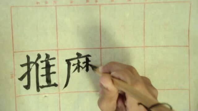 我们一起学写毛笔字