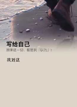 我以为只要我真心对待别人，别人也会真心对待我，原来一切都只是我以为！