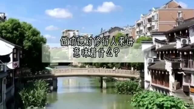 做功德对修行人来讲意味着什么?