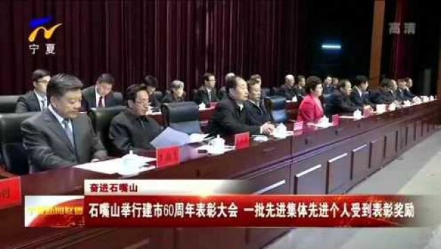 石嘴山举行建市60周年表彰大会 一批先进集体先进个人受到表彰奖励