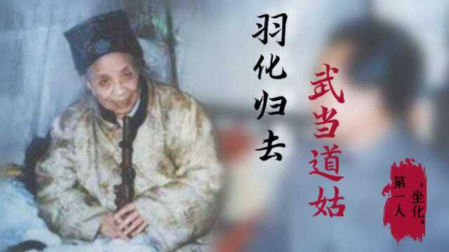 武当道姑“坐榻上羽化归去”享年118岁,成为中国“坐化”第一人