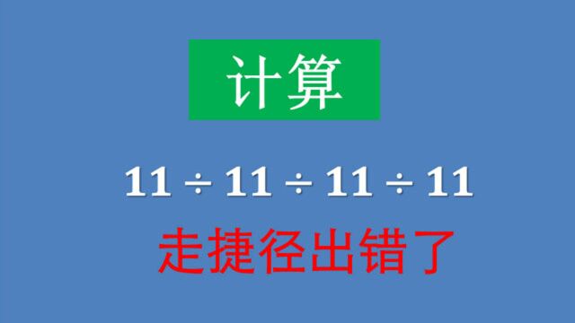 计算11㷱1㷱1㷮Š11=1,被老师打✘ ,同学们想不通,究竟错在哪