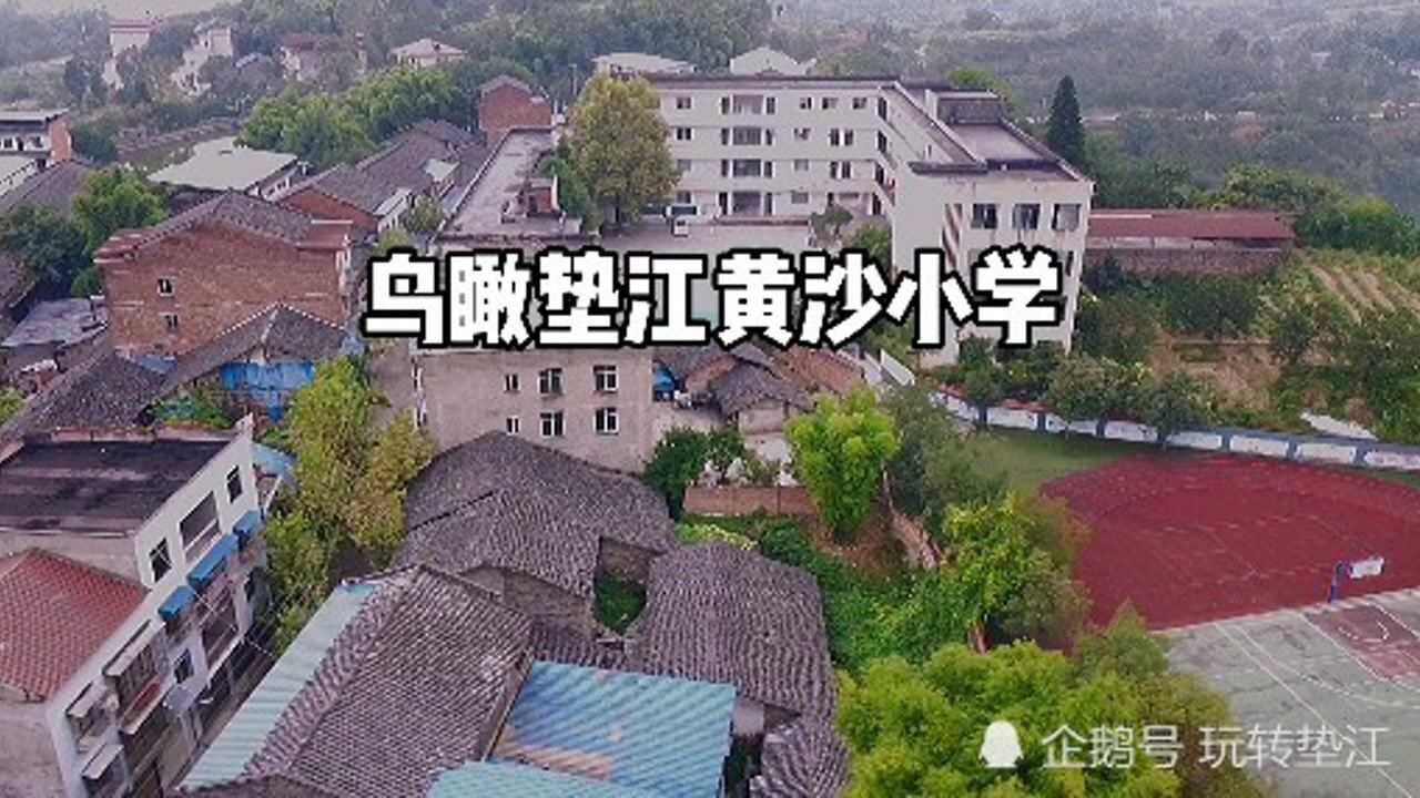 重庆垫江:鸟瞰垫江黄沙小学_腾讯视频