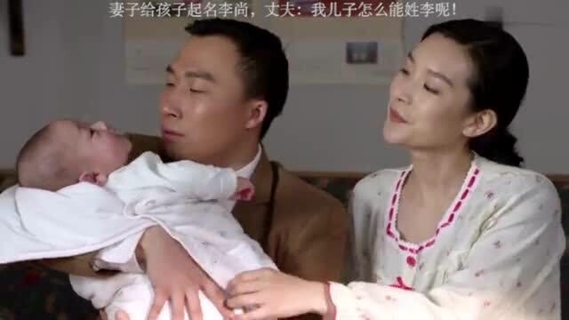 妻子给孩子起名李尚,丈夫:我儿子怎么能姓李呢!