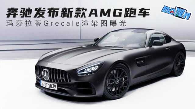 奔驰发布新款AMG跑车 玛莎拉蒂Grecale渲染图曝光