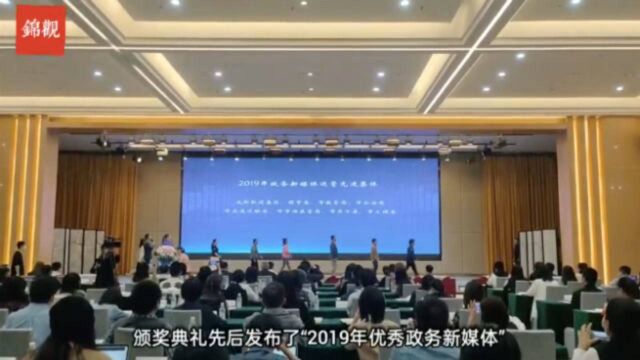 快来看看!2020成都市政务新媒体峰会上都有哪些奖项