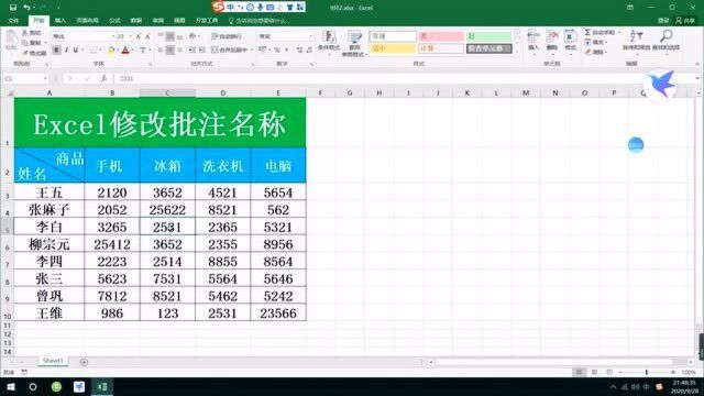 Excel修改批注名称