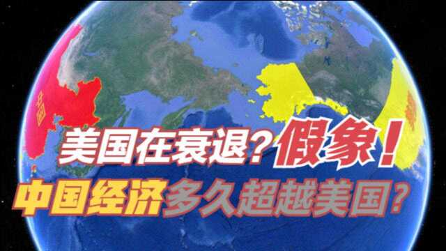 中国经济要多久能超越美国?美国真的衰退了吗?别被假象迷惑