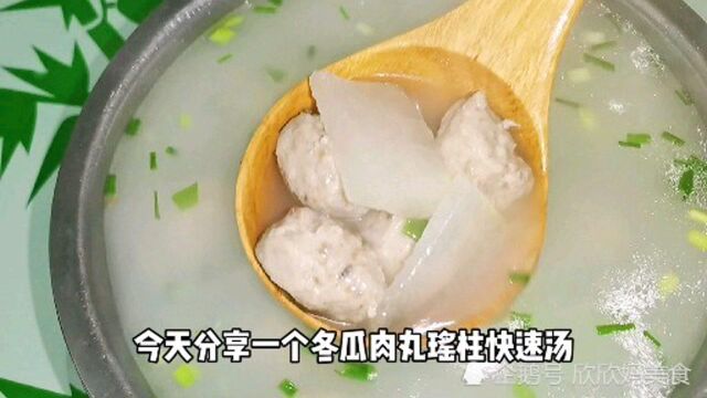 家常冬瓜丸子汤,冬瓜鲜甜,丸子q弹做法简单