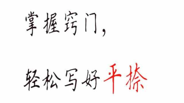 掌握好这几个书写诀窍,写好平捺即简单又漂亮,我就是这么写的