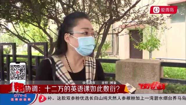 花费12万报华尔街英语课程,跟线下差距太大?青岛消费者愤怒投诉